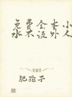 免费全本小说肥水不流外人田