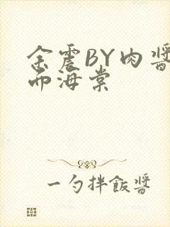 余震BY肉酱意面海棠