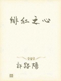 绯红之心