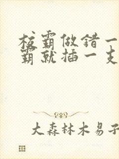 校霸做错一题学霸就插一支笔