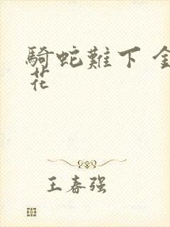 骑蛇难下 金银花