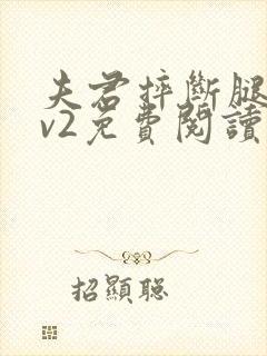 夫君摔断腿后1v2免费阅读