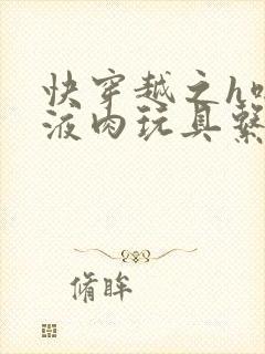 快穿越之h啪取液肉玩具系统封面