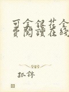 可金银花全文免费阅读在线封面