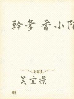 干爹 香小陌封面