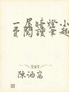 一屋暗灯小说免费阅读笔趣阁