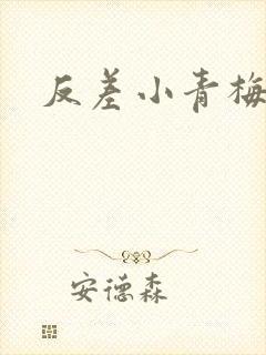 反差小青梅不经