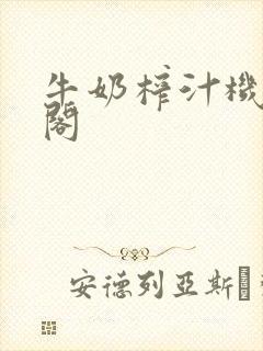 牛奶榨汁机笔趣阁