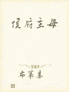 侯府主母封面