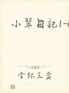 小翠日记1-6
