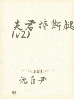 夫君摔断腿后(1v2)封面