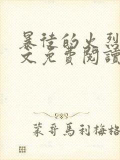 暴徒的火烈鸟全文免费阅读笔趣阁