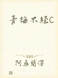 青梅不经C