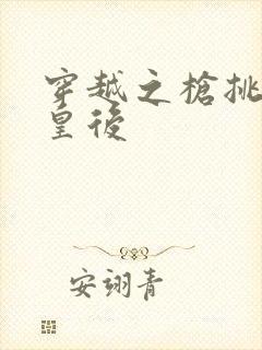 穿越之枪挑长孙皇后