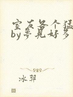 室友各个猛如虎by梦见好多