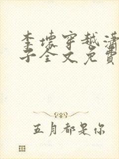 李坏穿越潇王世子全文免费阅读