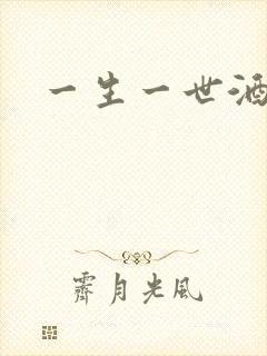 一生一世酒色封面