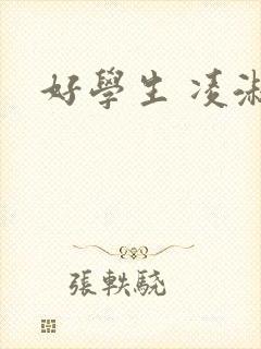 好学生 凌淑芬封面