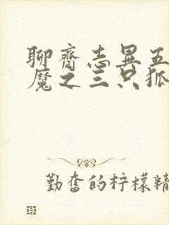 聊斋志异五通神魔之三只狐狸