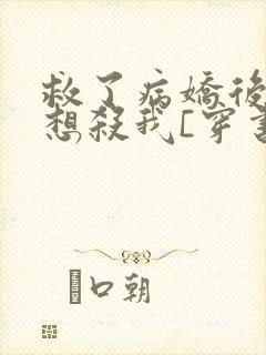 救了病娇后他总想杀我[穿书]