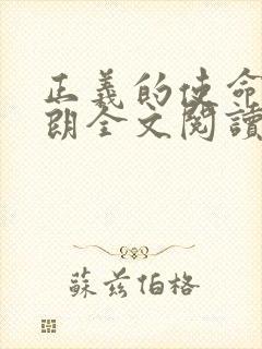 正义的使命厉元朗全文阅读封面