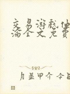 交易游戏他先沉沦全文免费阅读笔趣阁