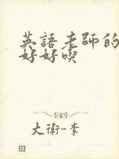 英语老师的兔子好好吃封面