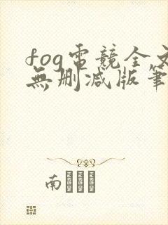 fog电竞全文无删减版笔趣阁