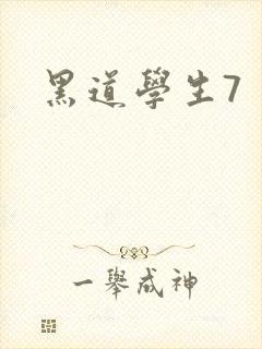 黑道学生7封面