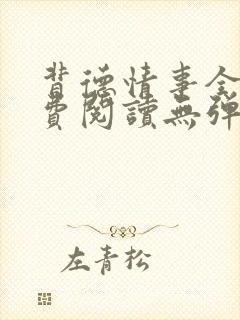 背德情事全文免费阅读无弹窗笔趣阁