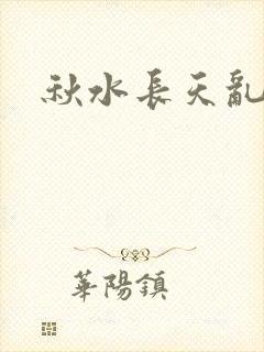 秋水长天乱红颜