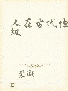 人在古代但考四级