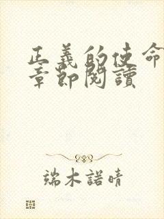 正义的使命最新章节阅读