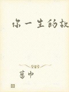 你一生的故事