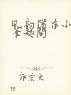 风韵犹存小说 笔趣阁