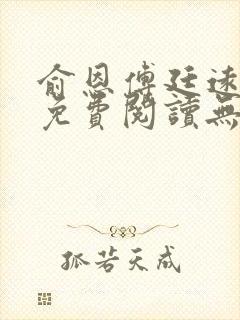 俞恩傅廷远全文免费阅读无弹窗