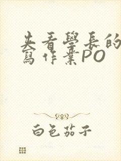 夹看学长的巨大写作业PO