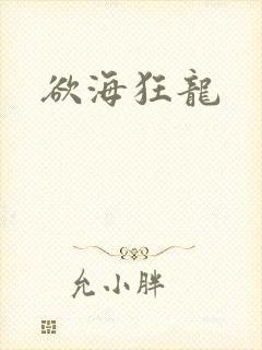 欲海狂龙