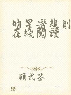 明星潜规则之皇在线阅读