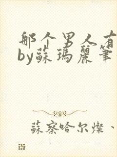 那个男人有点野by苏玛丽笔趣阁小说