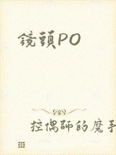 镜头PO