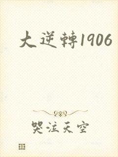 大逆转1906