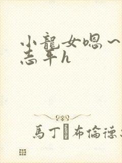 小龙女嗯～啊尹志平h封面