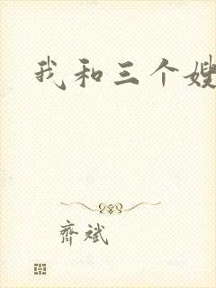 我和三个嫂子