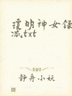 琼明神女录未删减txt封面