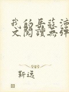 我的岳苏沛真全文阅读无弹窗笔趣阁