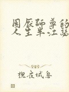 团厌师尊的抹布人生半江瑟瑟