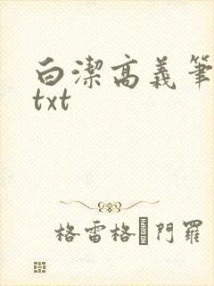 白洁高义笔趣阁txt