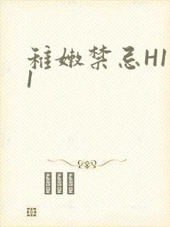 稚嫩禁忌H1V1封面