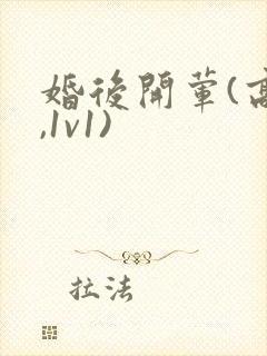 婚后开荤(高h,1v1)